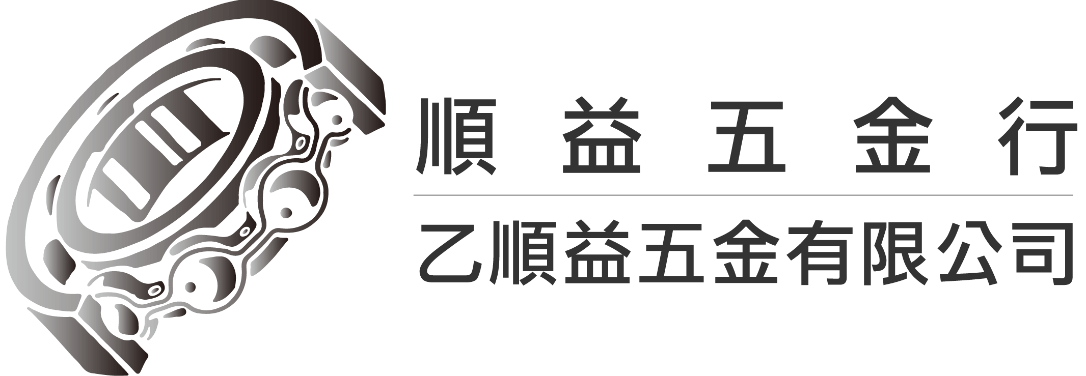 乙順益五金有限公司