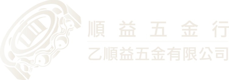順益五金行 乙順益五金有限公司